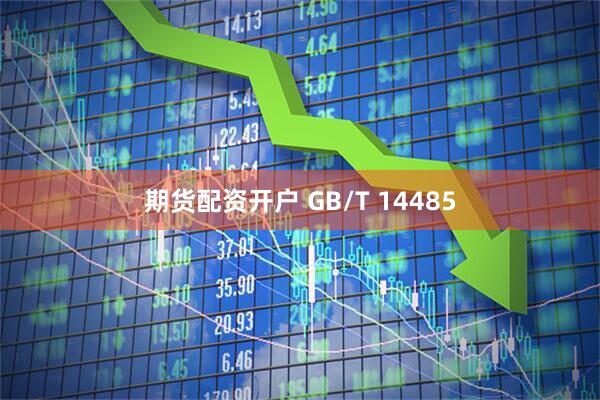 期货配资开户 GB/T 14485