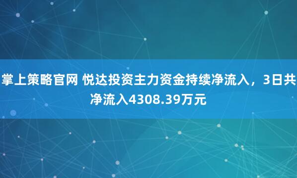 掌上策略官网 悦达投资主力资金持续净流入，3日共净流入4308.39万元